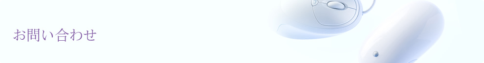 お問い合わせ