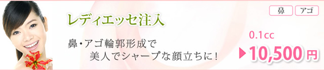 レディエッセ注入